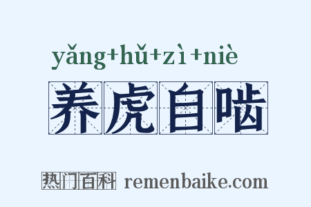养虎自啮是什么意思的图片